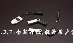 TP钱包版本1.3.7：全新升级，提升用户