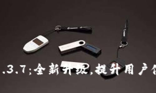 TP钱包版本1.3.7:全新升级,提升用户体验和安全性