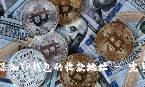 如何添加TP钱包的收款地址 - 完整指南