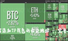 如何添加TP钱包的收款地址 - 完整指南