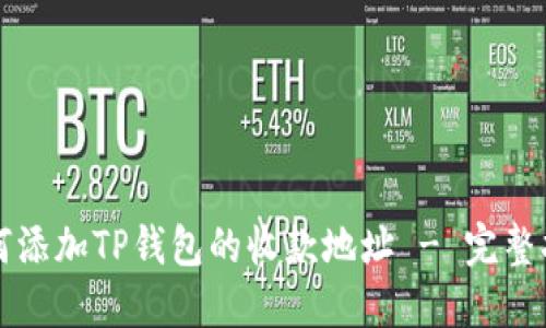 如何添加TP钱包的收款地址 - 完整指南