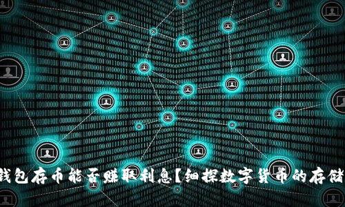 在T P钱包存币能否赚取利息?细探数字货币的存储与收益