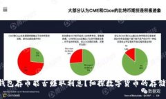 在T P钱包存币能否赚取利息？细探数字