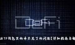 如何解决TP钱包里的币不见了的问题？