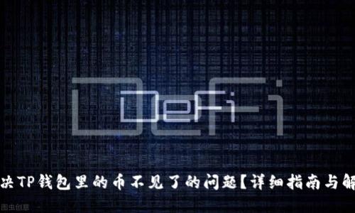 如何解决TP钱包里的币不见了的问题？详细指南与解决方案