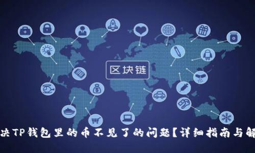 如何解决TP钱包里的币不见了的问题？详细指南与解决方案
