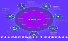 数字货币如何挑战传统现金支付：深度剖析和未