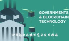 TP钱包的区块浏览器使用指南