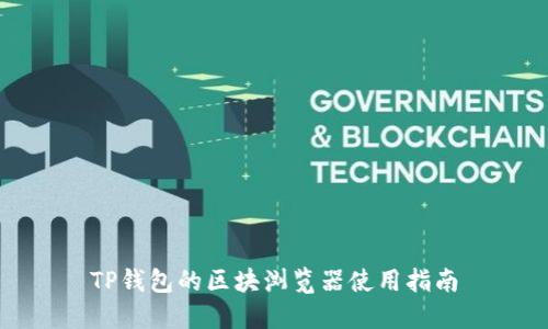 TP钱包的区块浏览器使用指南