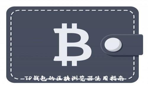 TP钱包的区块浏览器使用指南