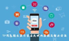 TP钱包转出显示签名失败的原因及解决