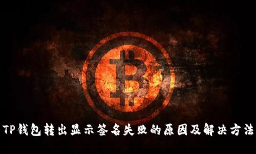 TP钱包转出显示签名失败的原因及解决方法