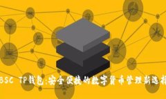 BSC TP钱包：安全便捷的数字货币管理新