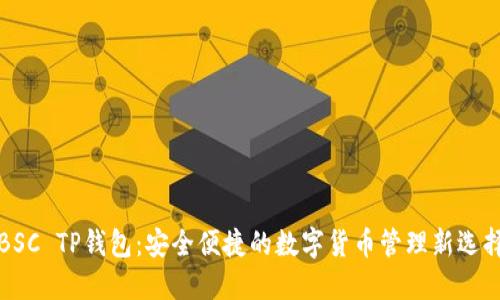 BSC TP钱包:安全便捷的数字货币管理新选择
