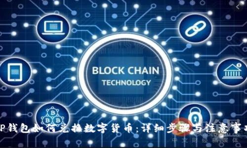 TP钱包如何兑换数字货币:详细步骤与注意事项