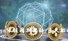 TP钱包Logo审核周期揭秘：多久能通过审