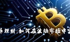 数字货币理财：如何在波动市场中实现