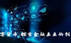 YF1数字货币：探索金融未来的创新力量