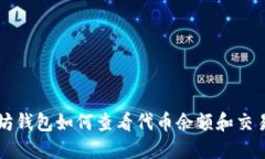 以太坊钱包如何查看代币余额和交易记