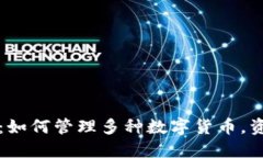 TP钱包：如何管理多种数字货币，资产