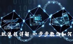 TP钱包官方提现流程详解：一步步教你