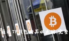 如何通过TP钱包购买以太坊：完整指南