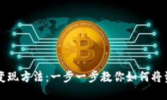 了解TP钱包的变现方法：一步一步教你