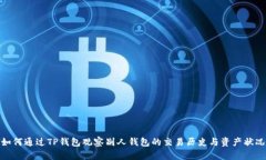 如何通过TP钱包观察别人钱包的交易历