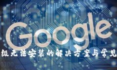 TP钱包升级无法安装的解决方案与常见