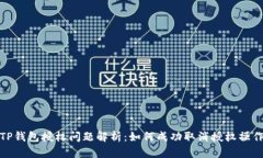 TP钱包授权问题解析：如何成功取消授